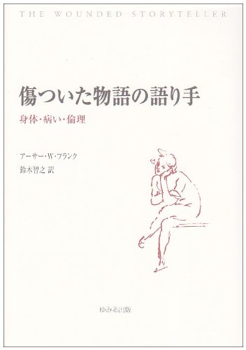 傷ついた物語の語り手: 身体・病い・倫理